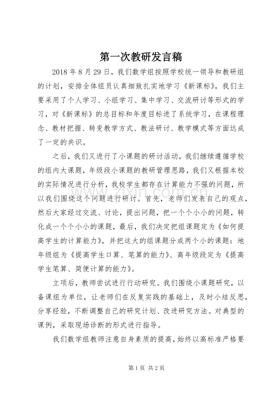 第一次教研发言稿.docx_第1页