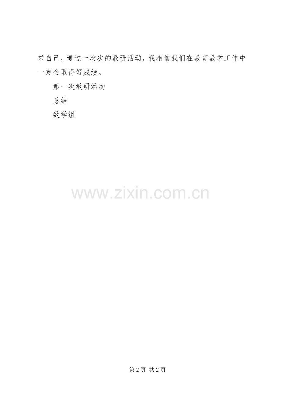 第一次教研发言稿.docx_第2页