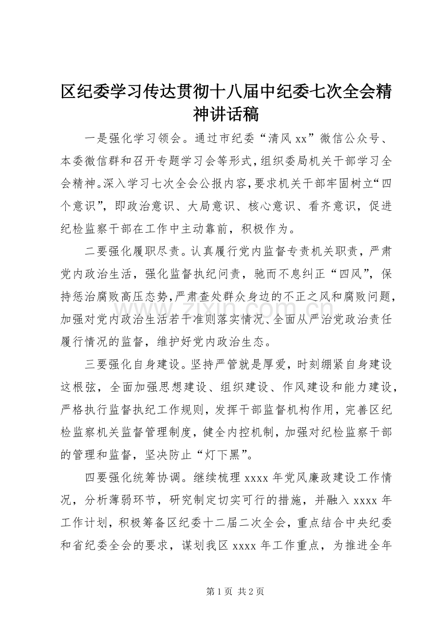 区纪委学习传达贯彻十八届中纪委七次全会精神讲话稿.docx_第1页