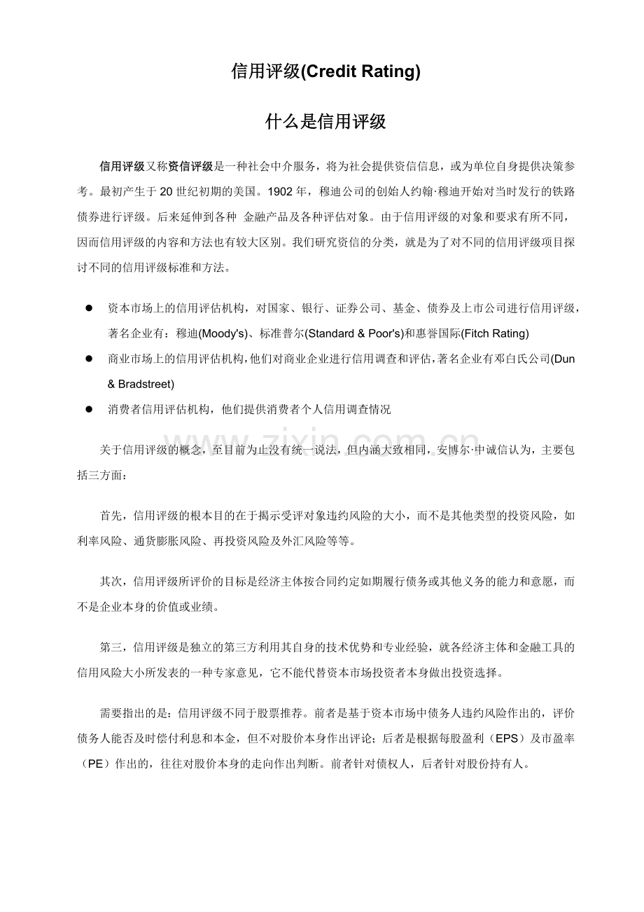 信用评级简介.docx_第1页