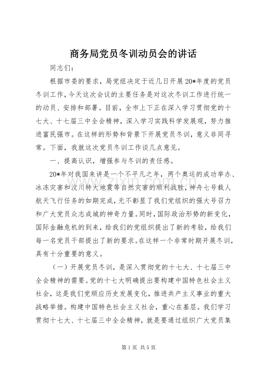 商务局党员冬训动员会的讲话.docx_第1页