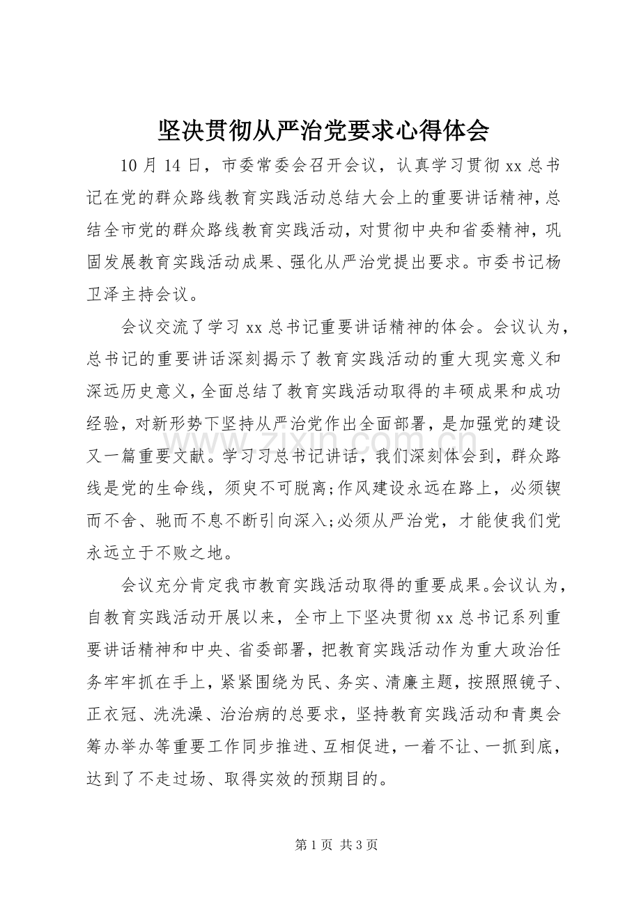 坚决贯彻从严治党要求心得体会.docx_第1页