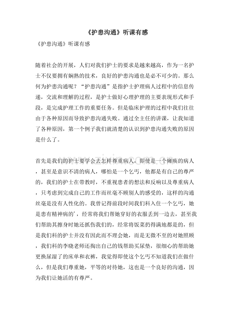 《护患沟通》听课有感.doc_第1页