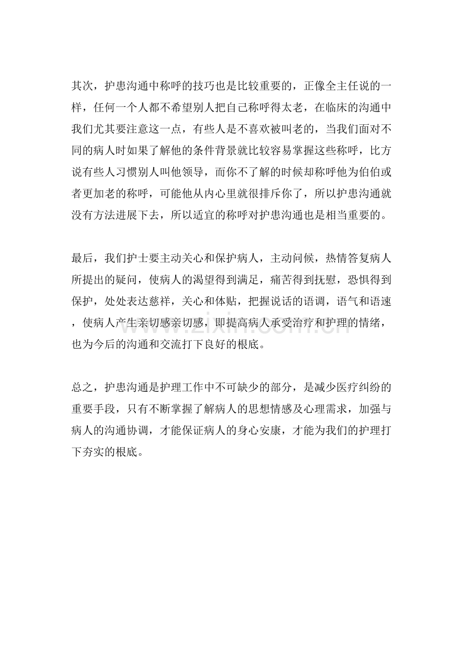 《护患沟通》听课有感.doc_第2页