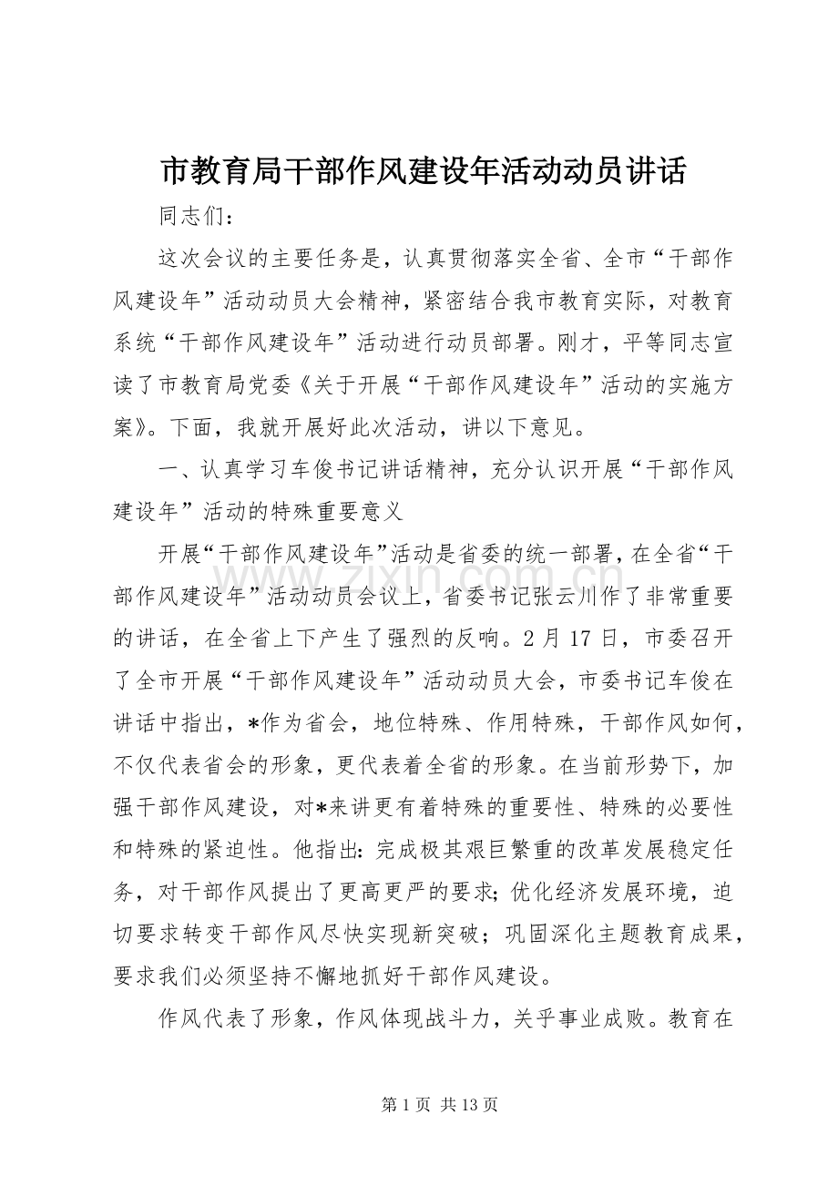 市教育局干部作风建设年活动动员讲话.docx_第1页