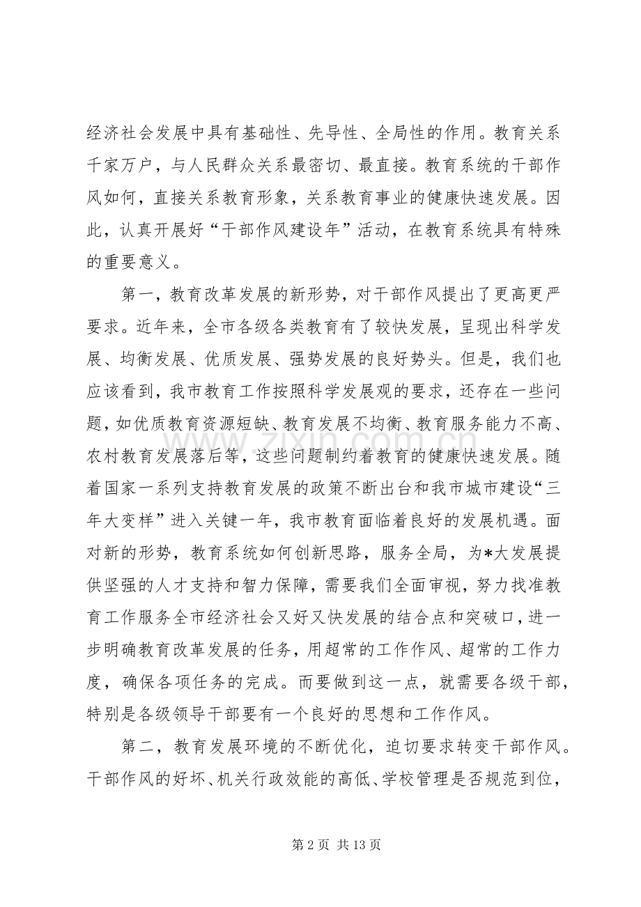 市教育局干部作风建设年活动动员讲话.docx_第2页