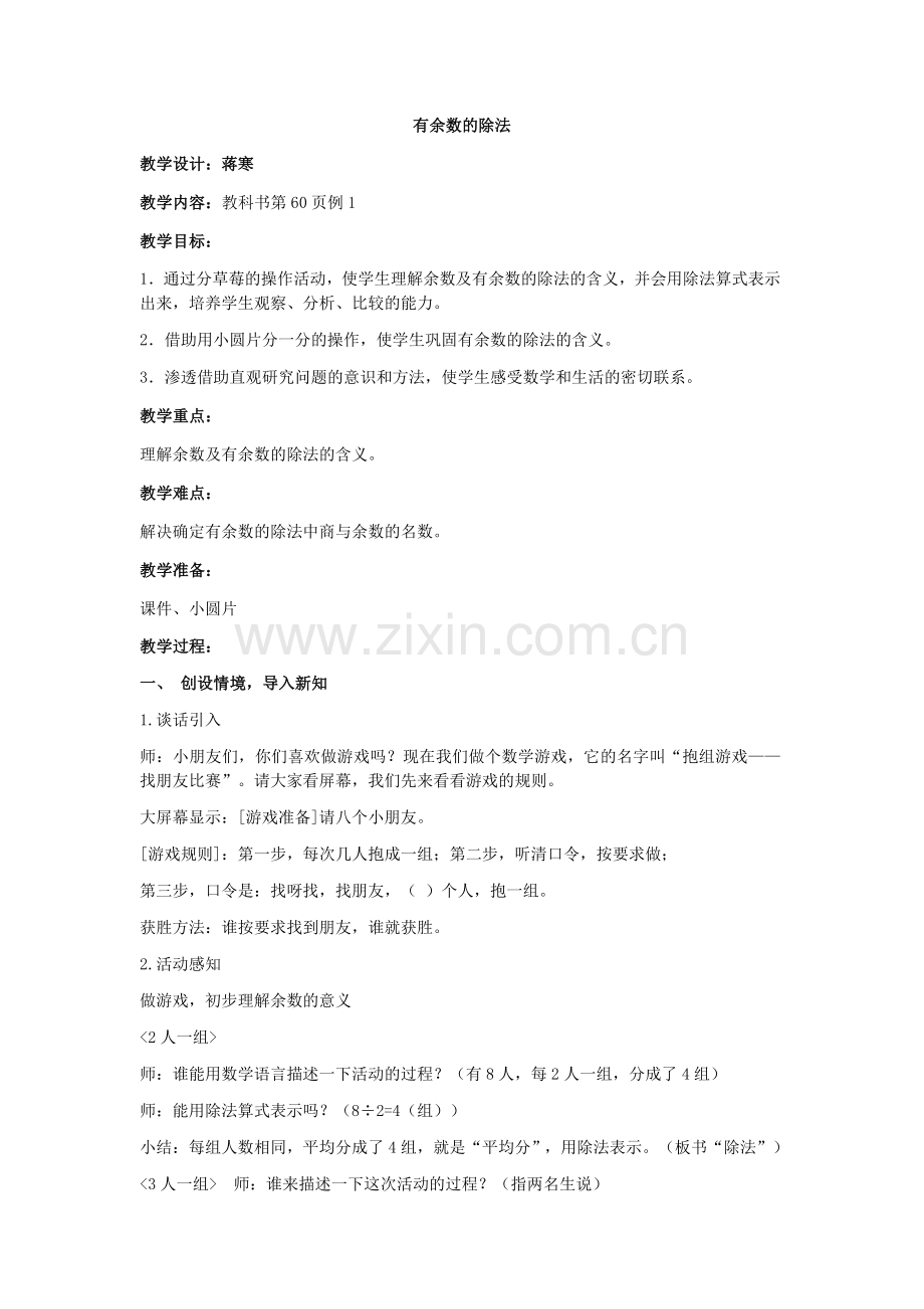 小学数学人教2011课标版二年级蒋寒华师附属航天龙城小学有余数的除法.docx_第1页