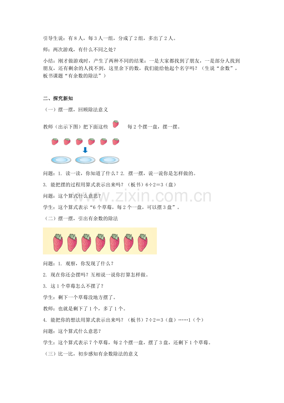 小学数学人教2011课标版二年级蒋寒华师附属航天龙城小学有余数的除法.docx_第2页