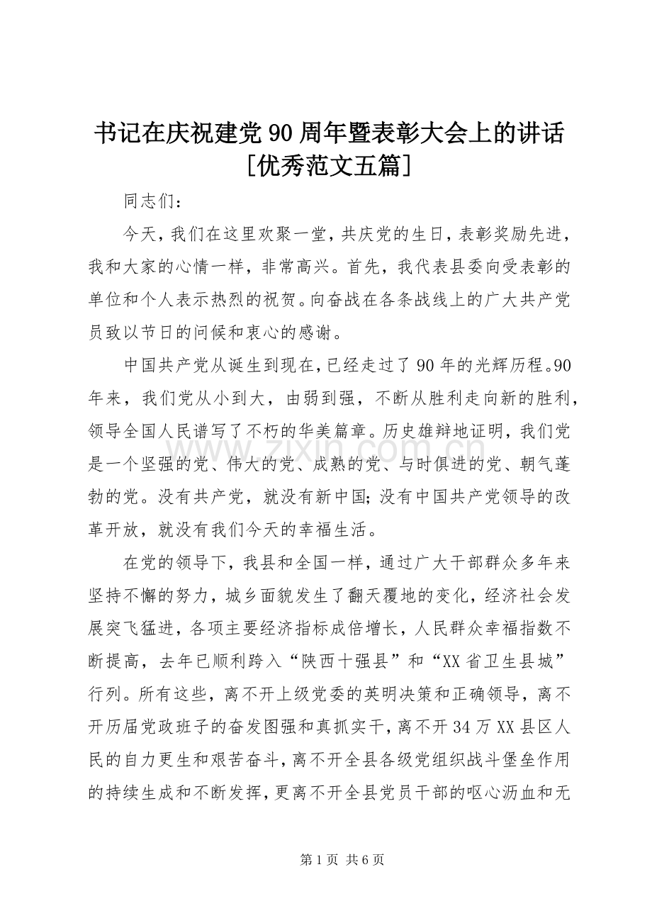 书记在庆祝建党90周年暨表彰大会上的讲话[优秀范文五篇].docx_第1页
