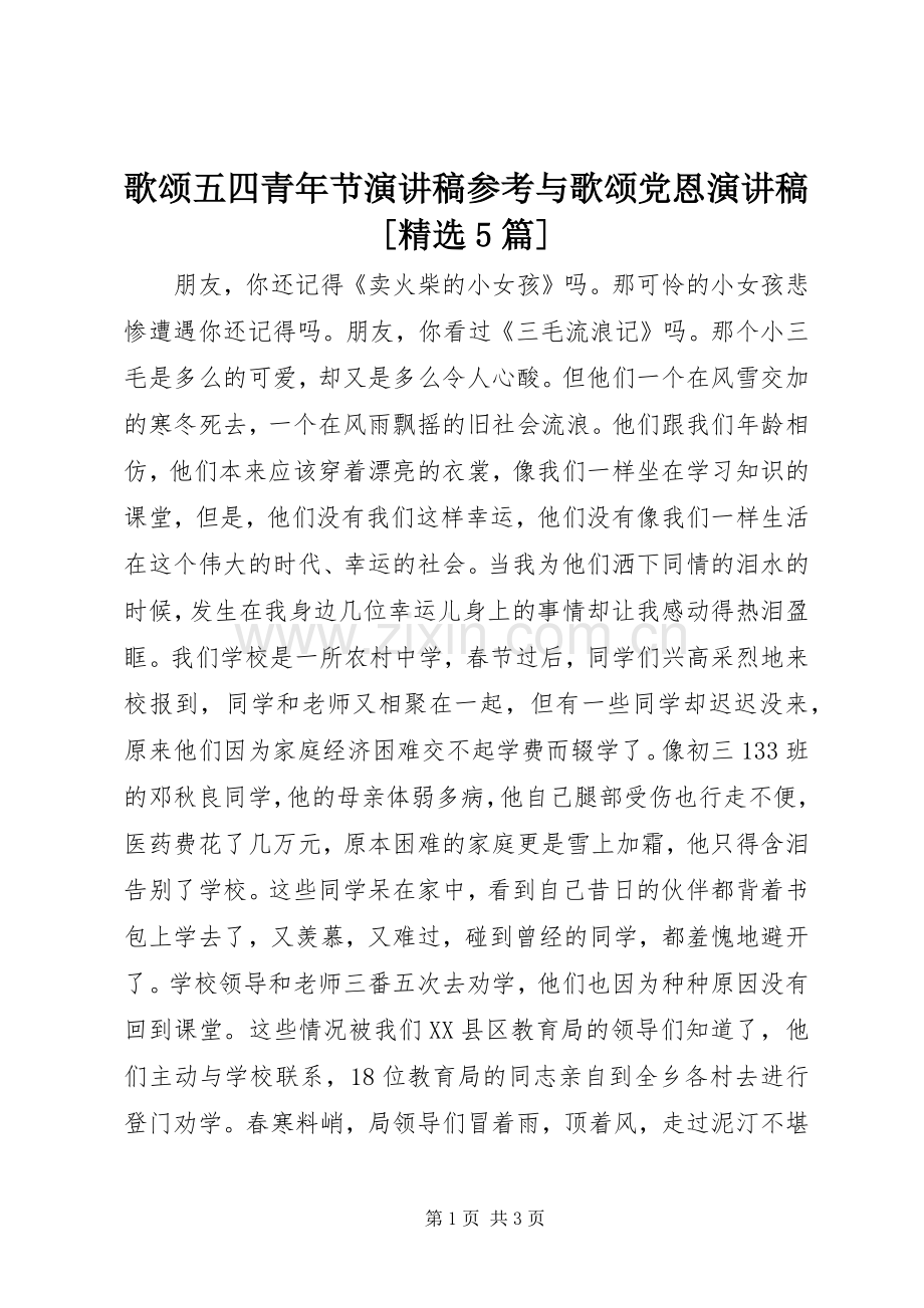 歌颂五四青年节演讲稿参考与歌颂党恩演讲稿[5篇].docx_第1页