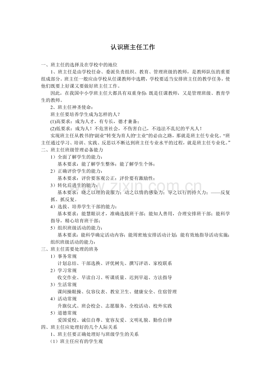 认识班主任工作.doc_第1页