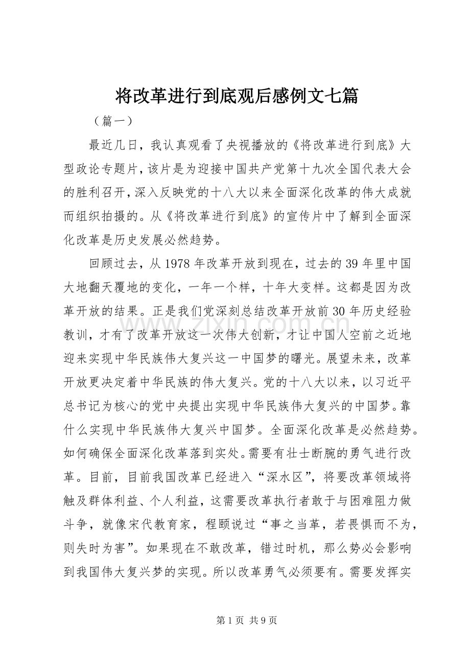 将改革进行到底观后感例文七篇.docx_第1页