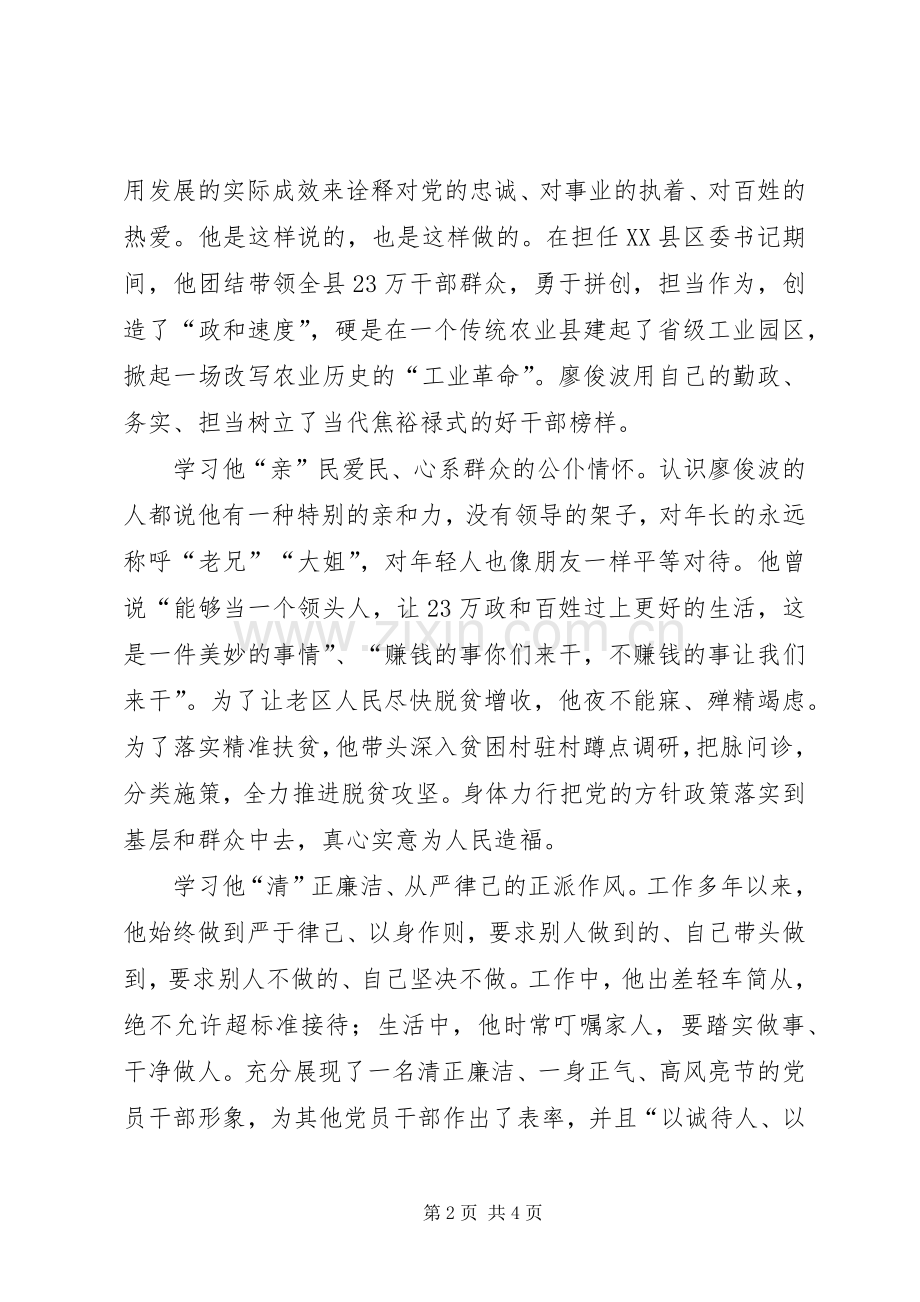 20XX年字学习廖俊波心得体会.docx_第2页