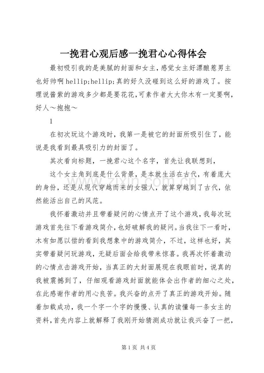 一挽君心观后感一挽君心心得体会.docx_第1页