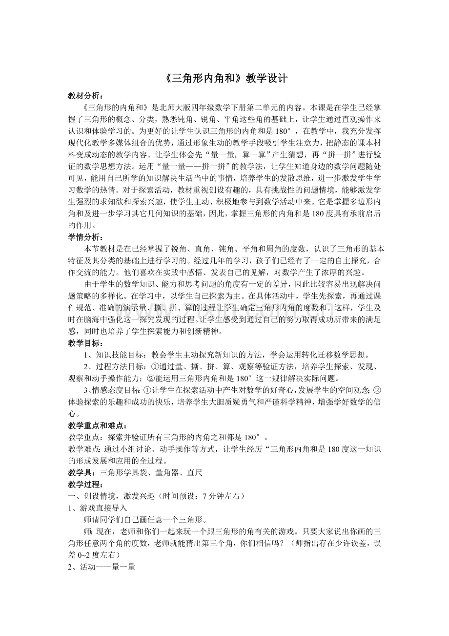 小学数学北师大四年级四年级下册《三角形的内角和》.doc_第1页