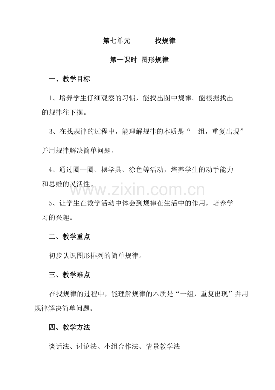 小学数学人教一年级找规律--(2).docx_第1页