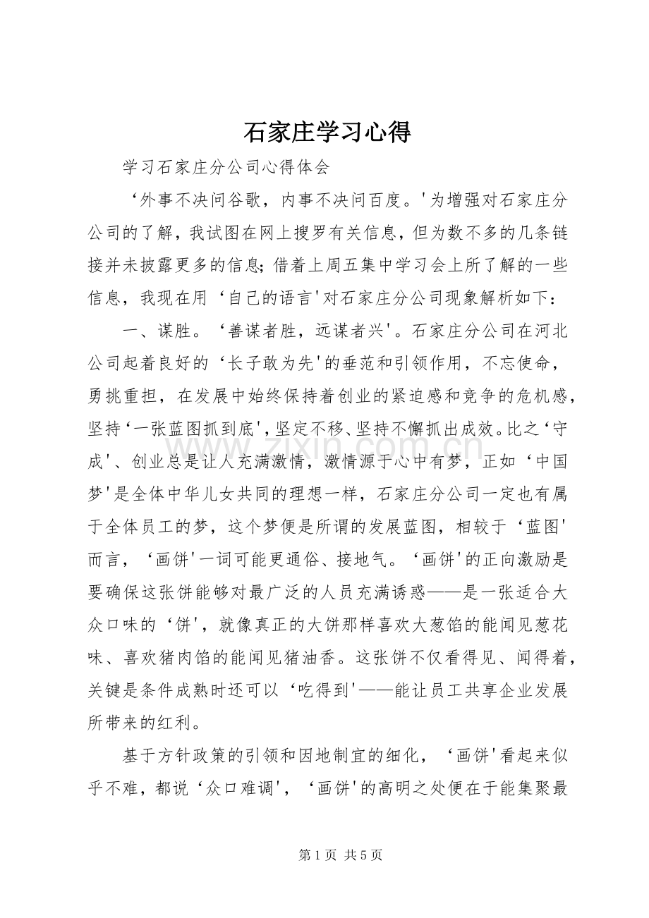 石家庄学习心得.docx_第1页