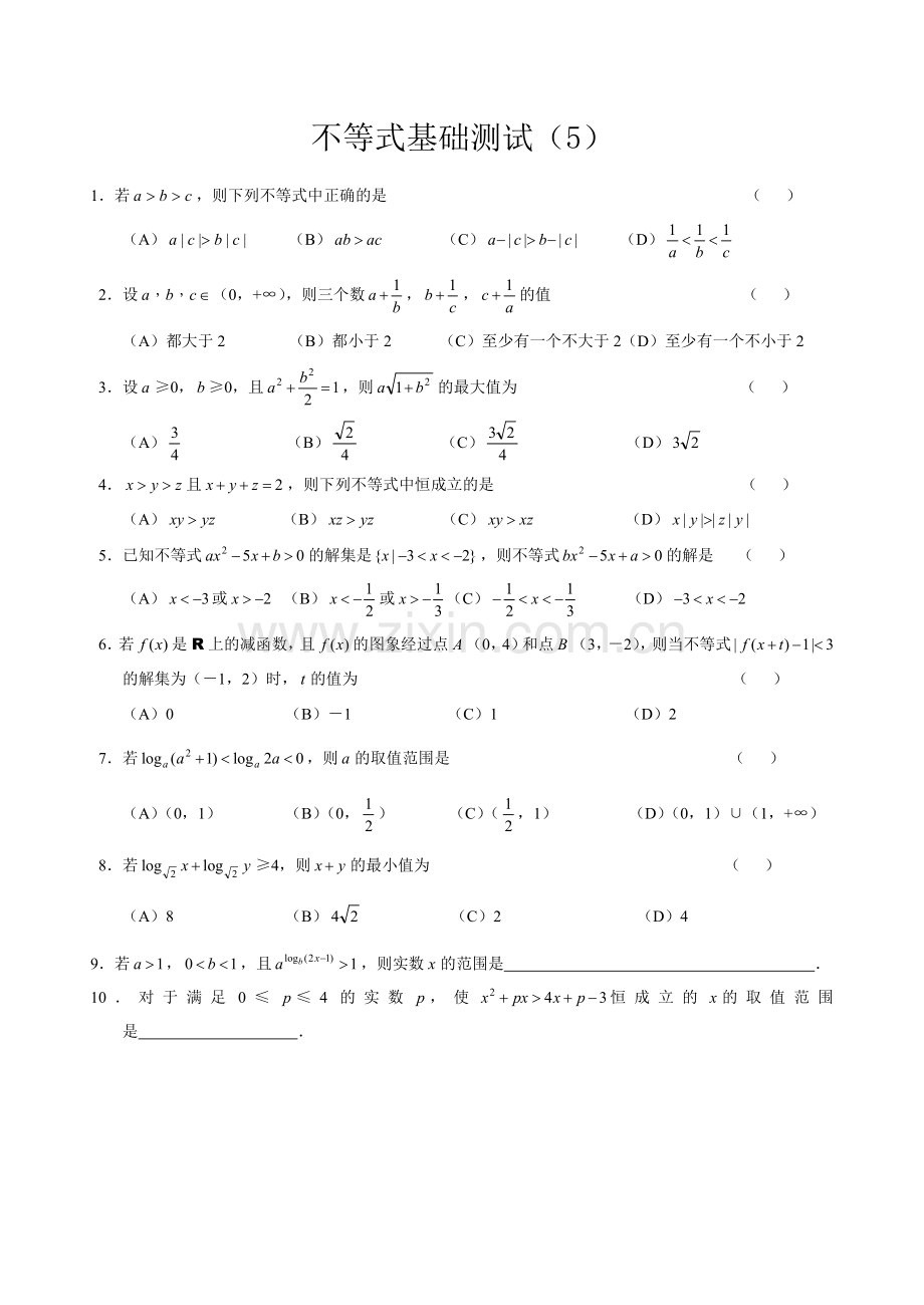 不等式基础测试(5、6).doc_第1页