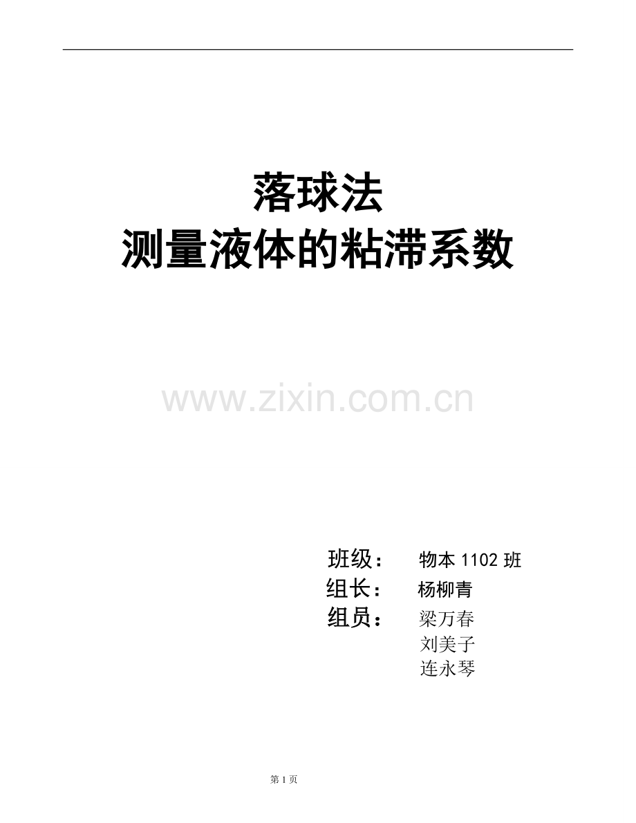 落球法溶液粘滞系数.doc_第1页