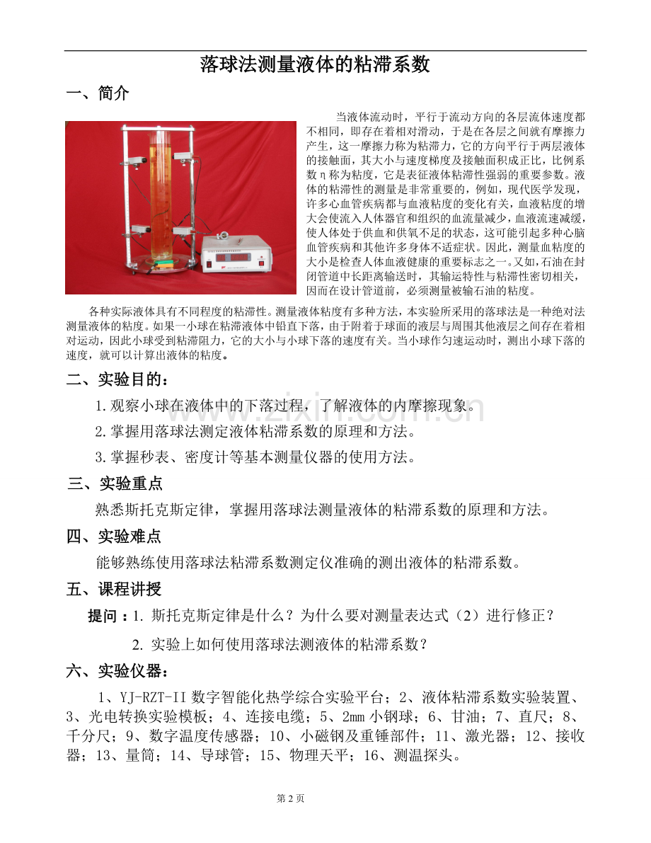 落球法溶液粘滞系数.doc_第2页