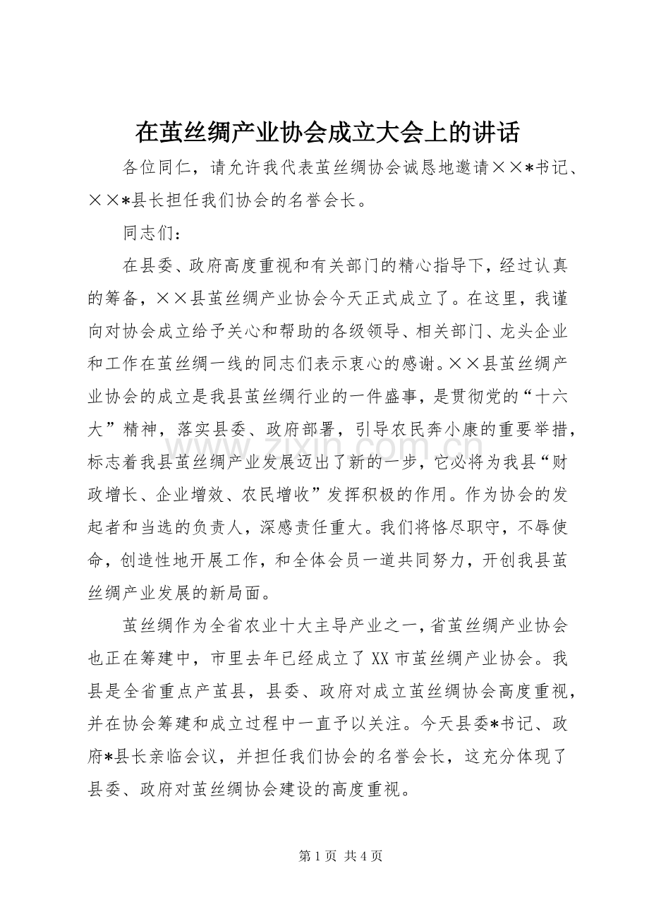 在茧丝绸产业协会成立大会上的讲话.docx_第1页