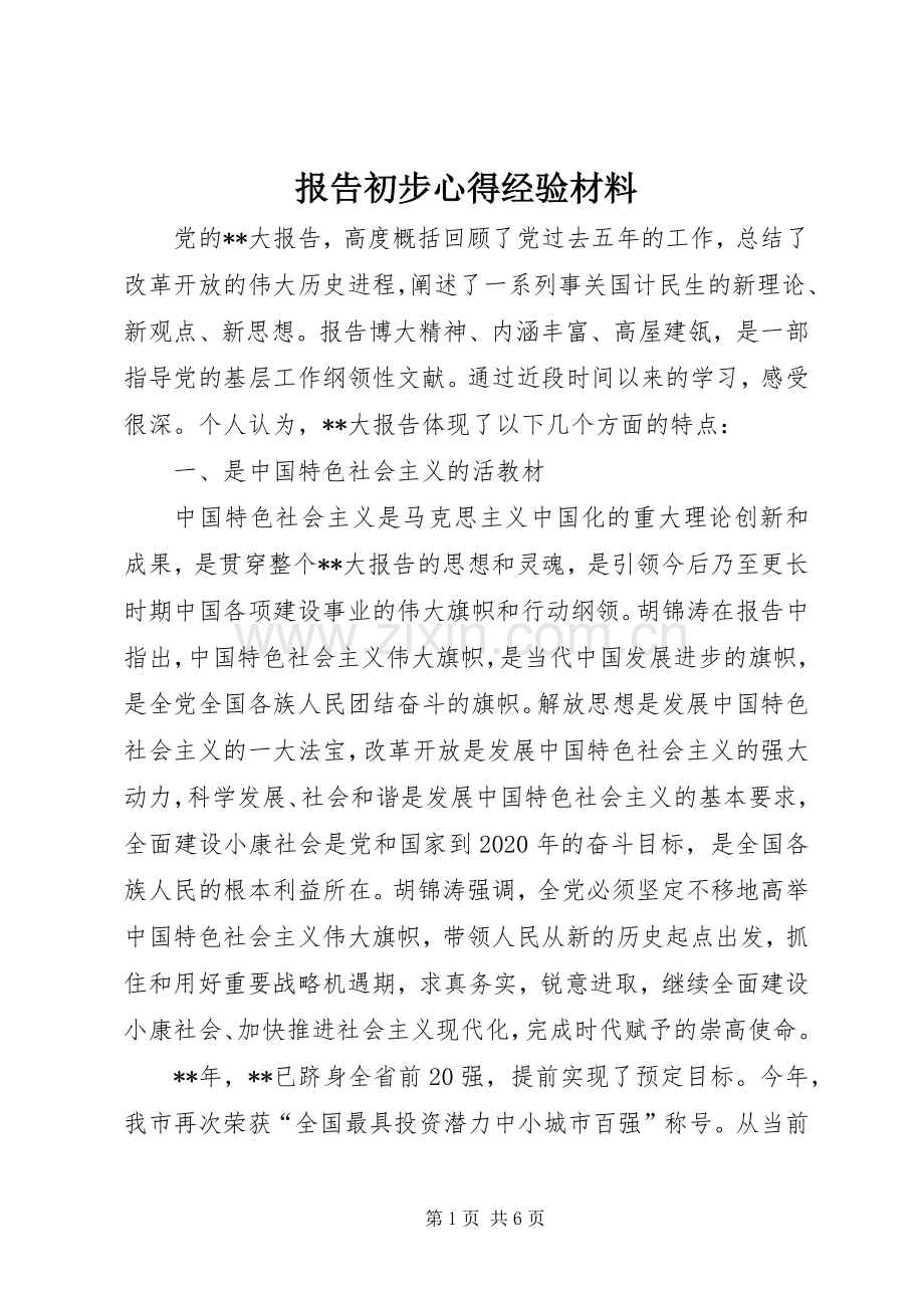 报告初步心得经验材料.docx_第1页