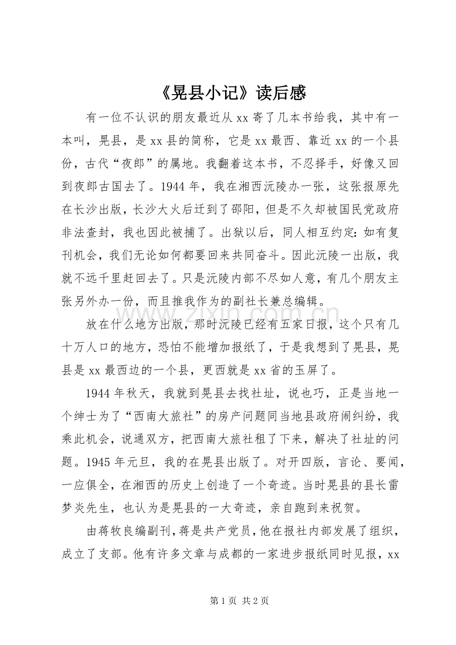 《晃县小记》读后感.docx_第1页