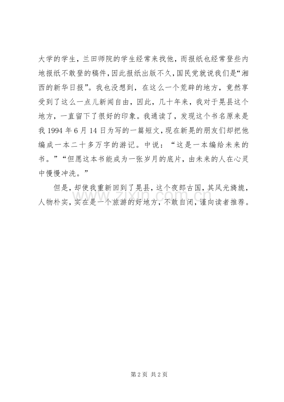 《晃县小记》读后感.docx_第2页