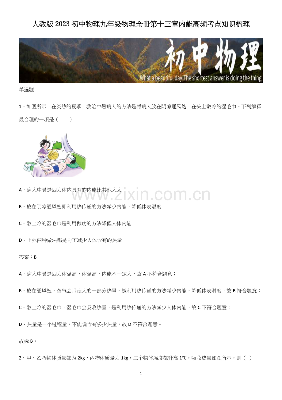 人教版2023初中物理九年级物理全册第十三章内能高频考点知识梳理.docx_第1页