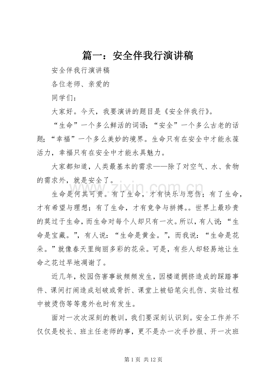 篇一：安全伴我行演讲稿.docx_第1页