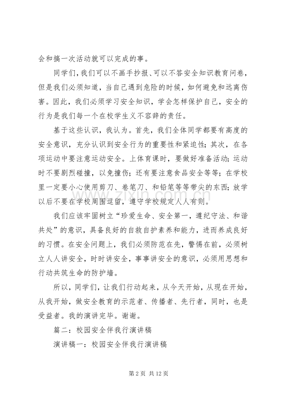 篇一：安全伴我行演讲稿.docx_第2页