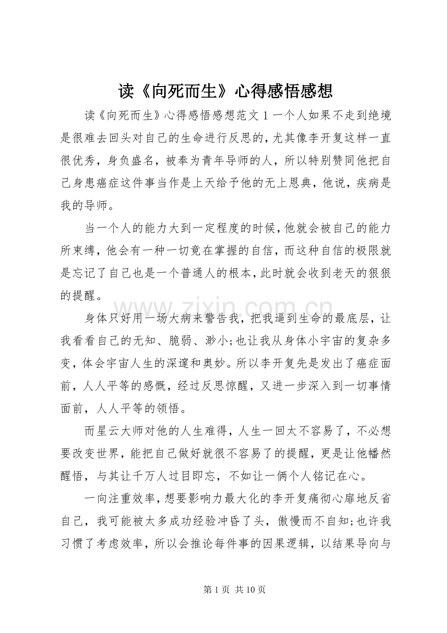 读《向死而生》心得感悟感想.docx_第1页
