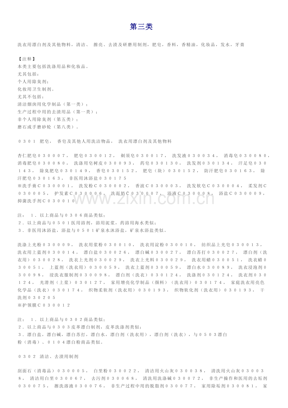 第三类洗衣用漂白剂及其他物料,清洁,擦亮,去渍及研磨用制剂,肥皂,香料,香精油,化妆品,发水,牙膏.doc_第1页