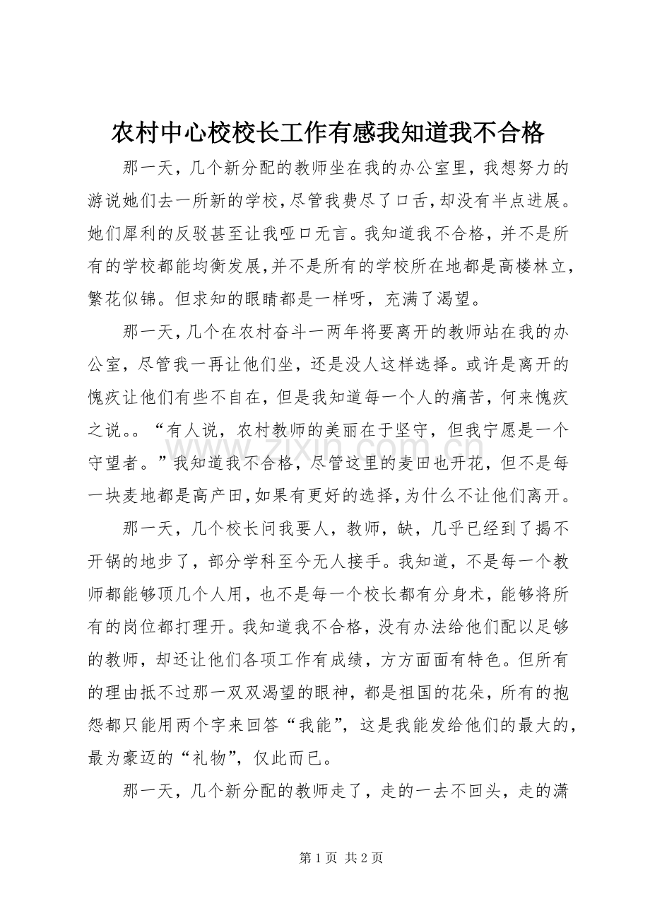 农村中心校校长工作有感我知道我不合格.docx_第1页