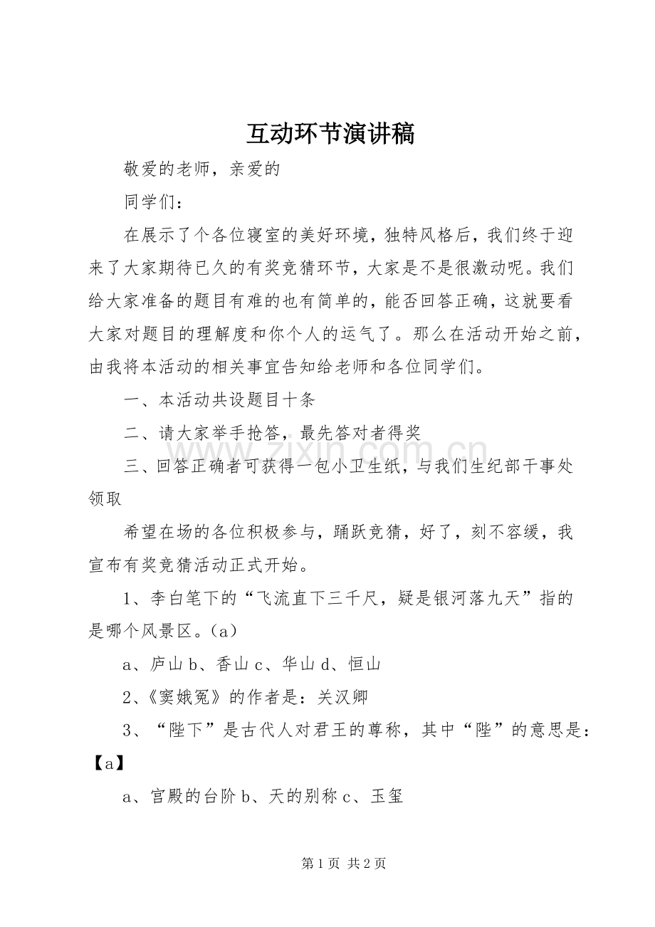 互动环节演讲稿.docx_第1页