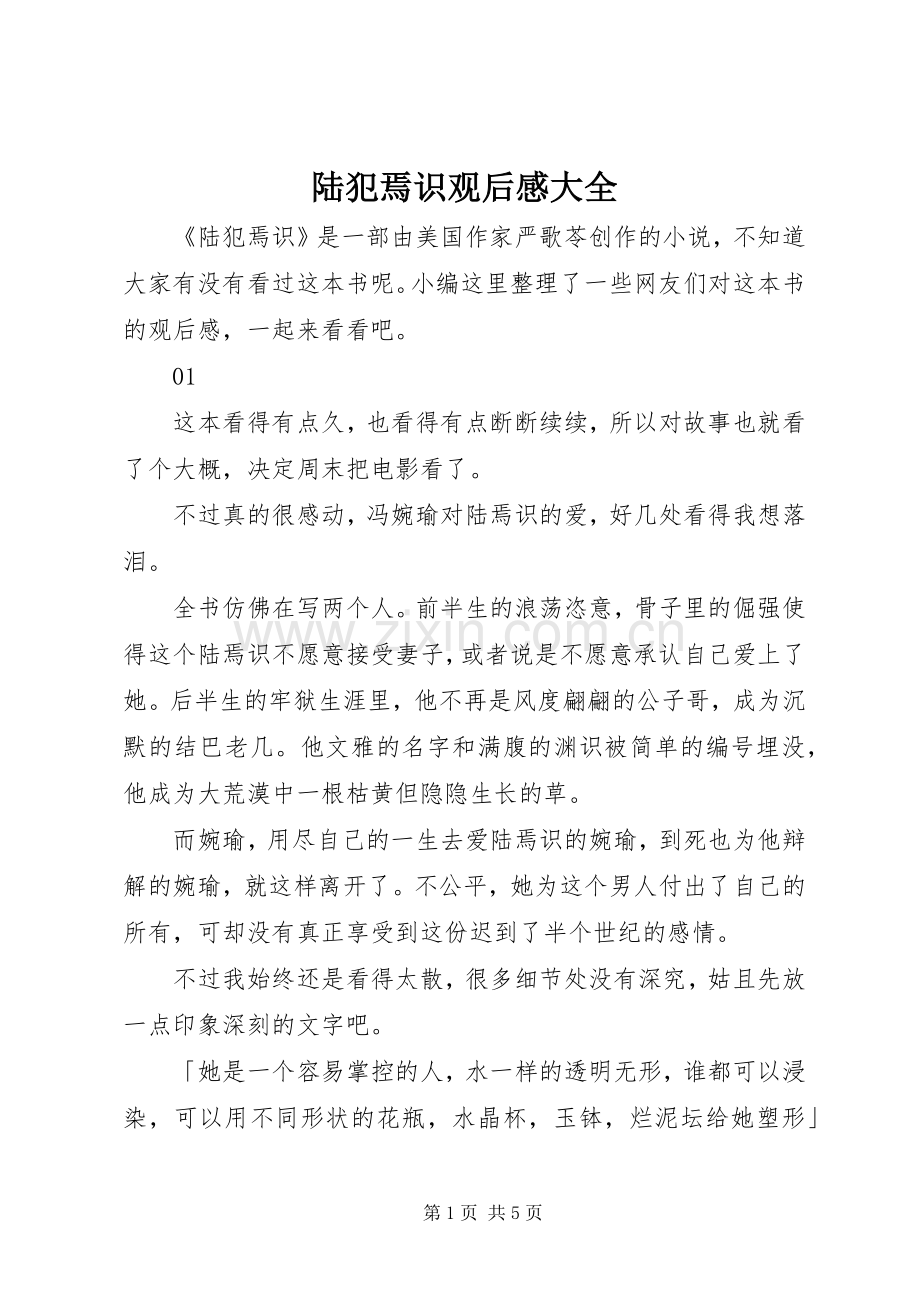 陆犯焉识观后感大全.docx_第1页