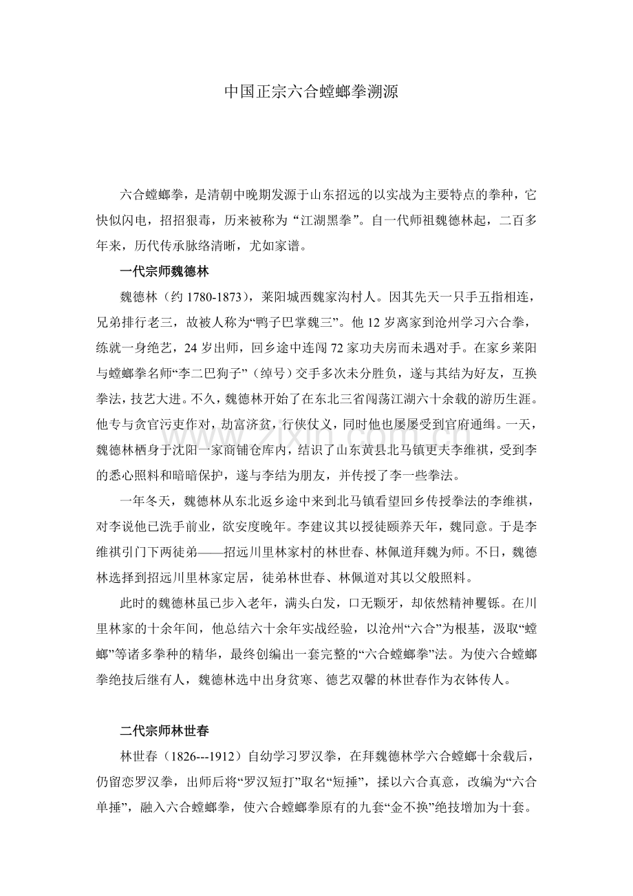 中国 正宗六合螳螂拳溯源--张玉坤.doc_第1页