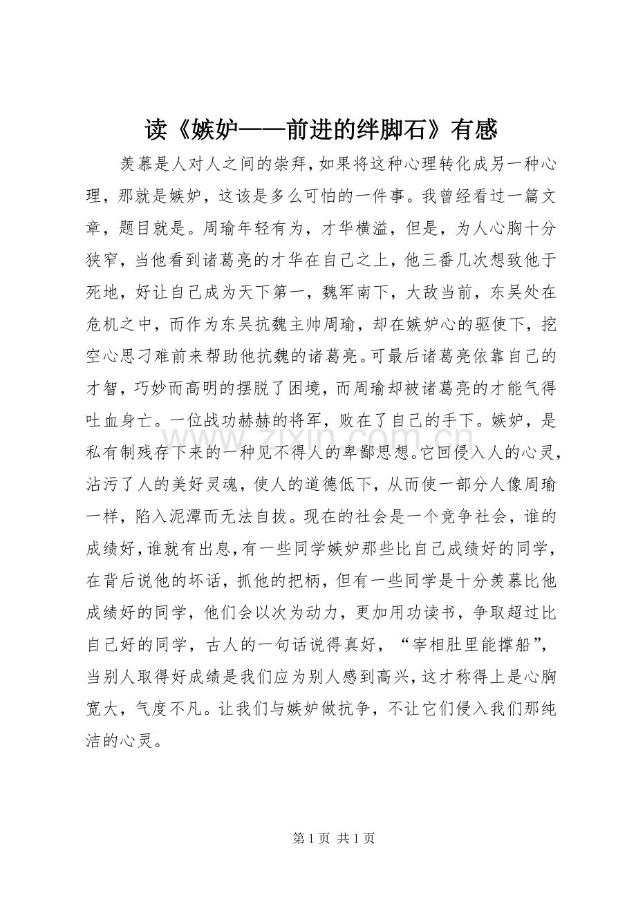 读《嫉妒——前进的绊脚石》有感.docx_第1页