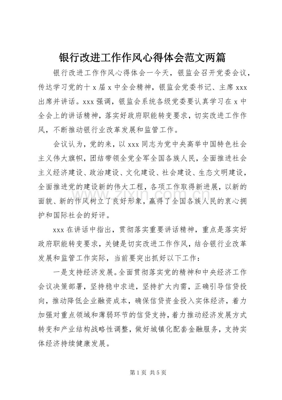 银行改进工作作风心得体会范文两篇.docx_第1页