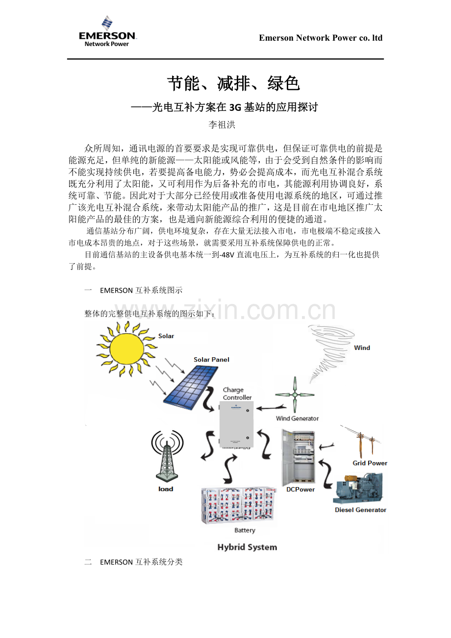 通信用光电互补系统.doc_第1页