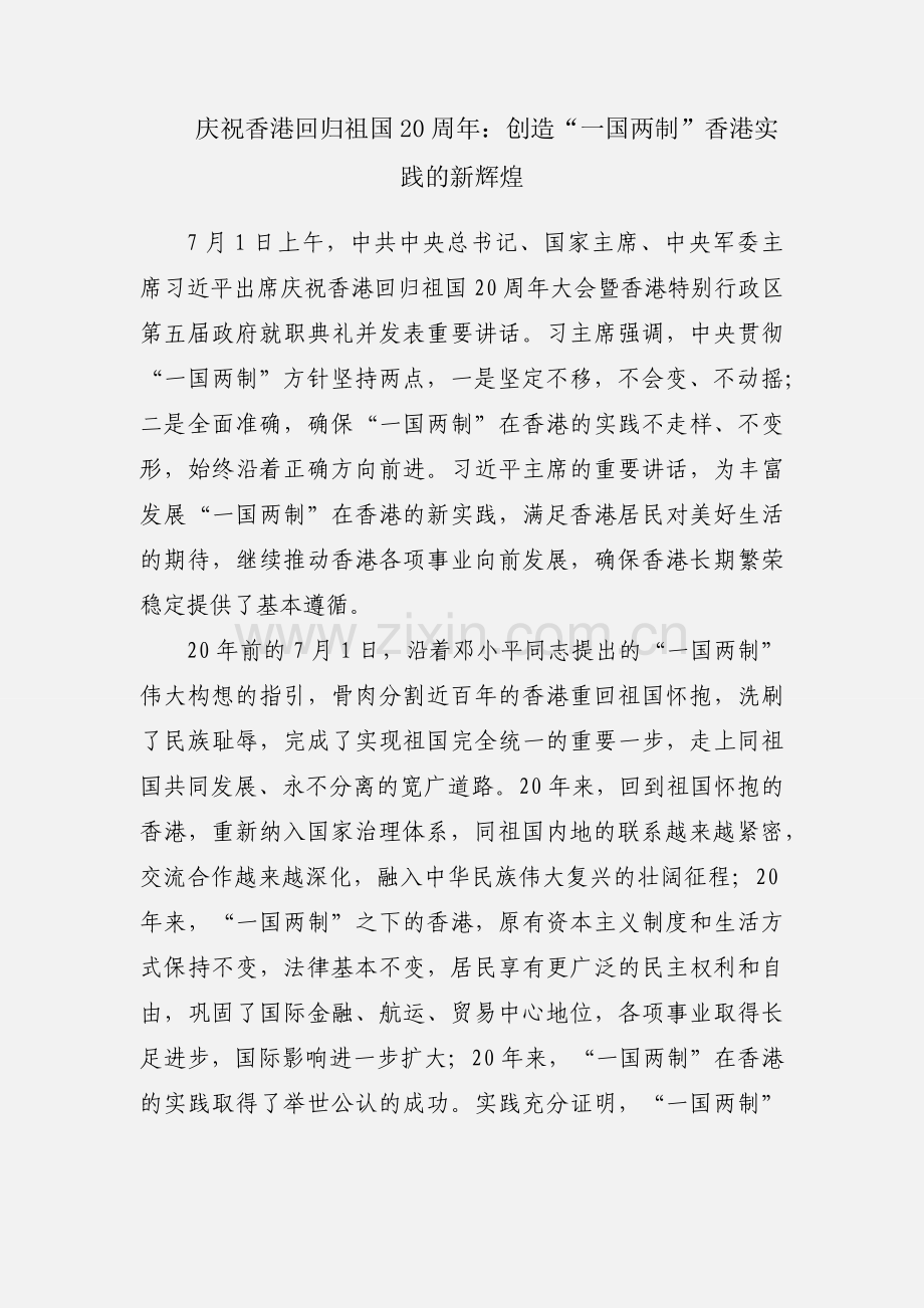 庆祝香港回归祖国20周年：创造“一国两制”香港实践的新辉煌.docx_第1页