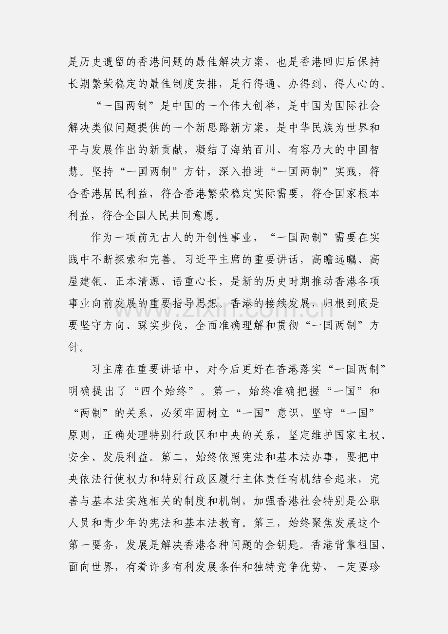 庆祝香港回归祖国20周年：创造“一国两制”香港实践的新辉煌.docx_第2页
