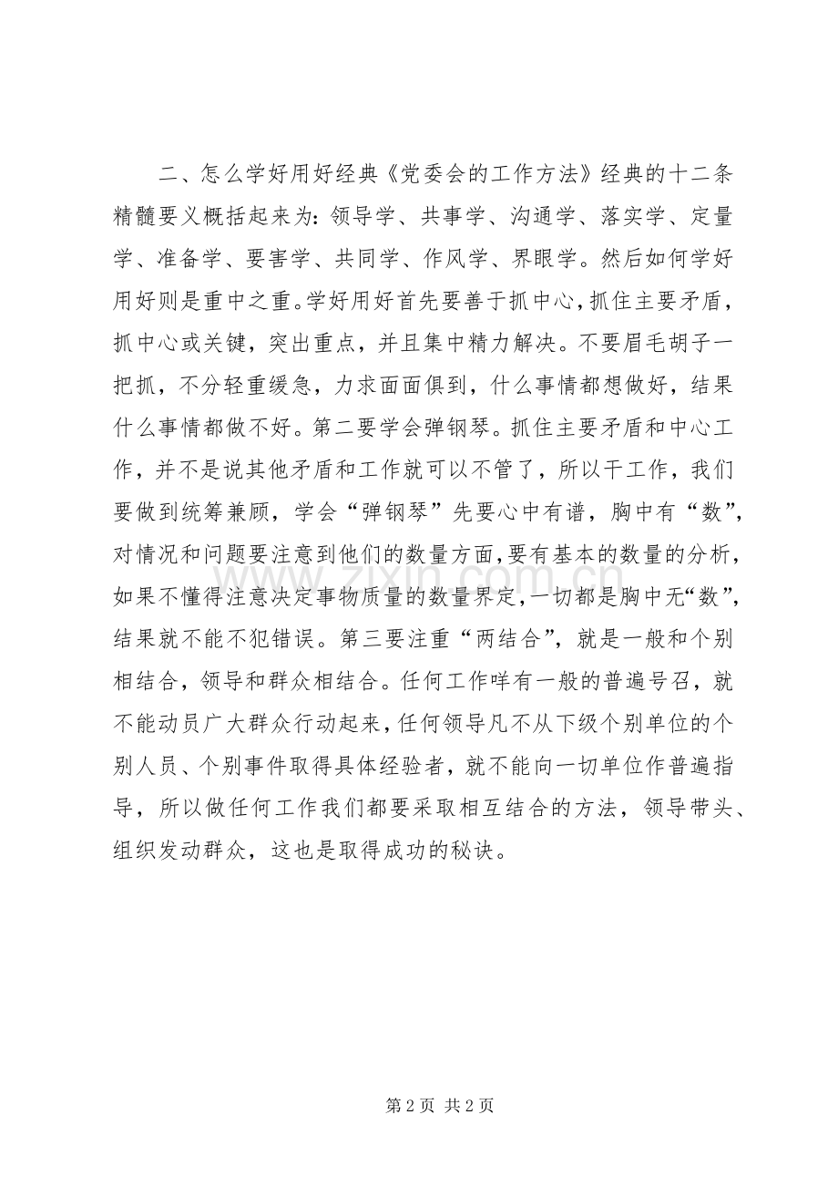 《党委会的工作方法》学习体会：重温经典立规言纪.docx_第2页