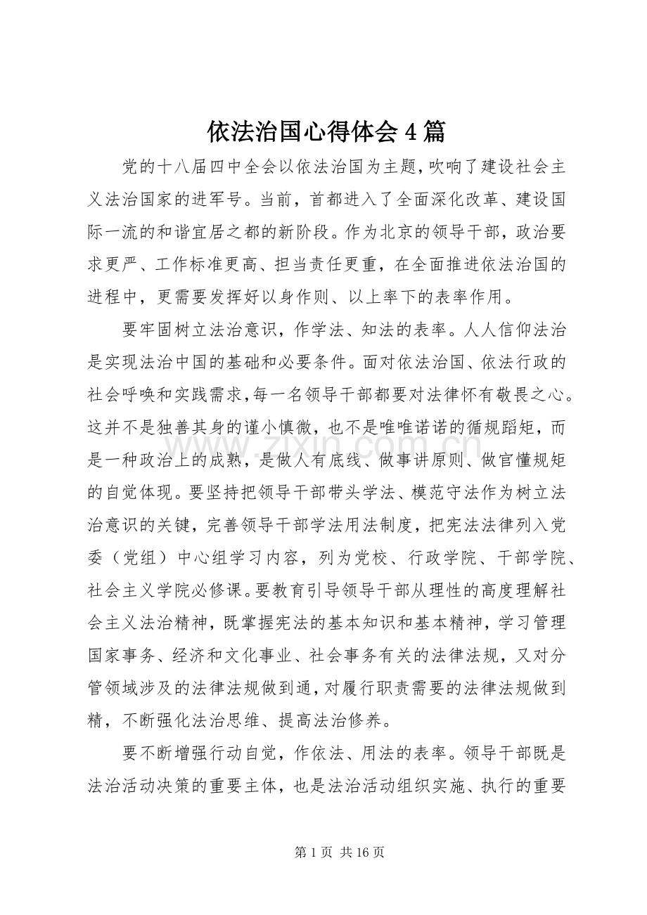 依法治国心得体会4篇.docx_第1页