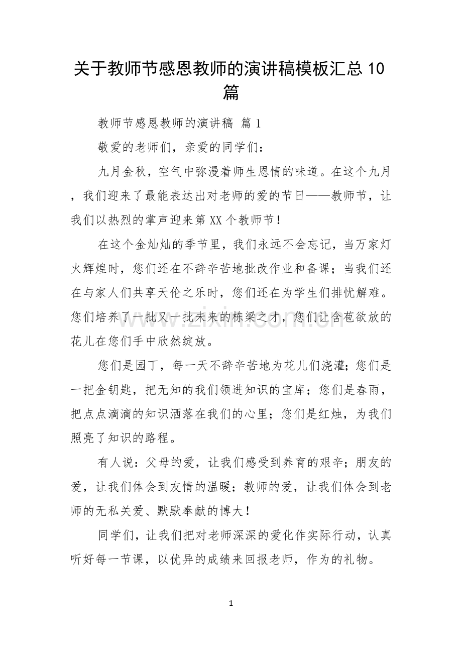 关于教师节感恩教师的演讲稿模板汇总10篇.docx_第1页