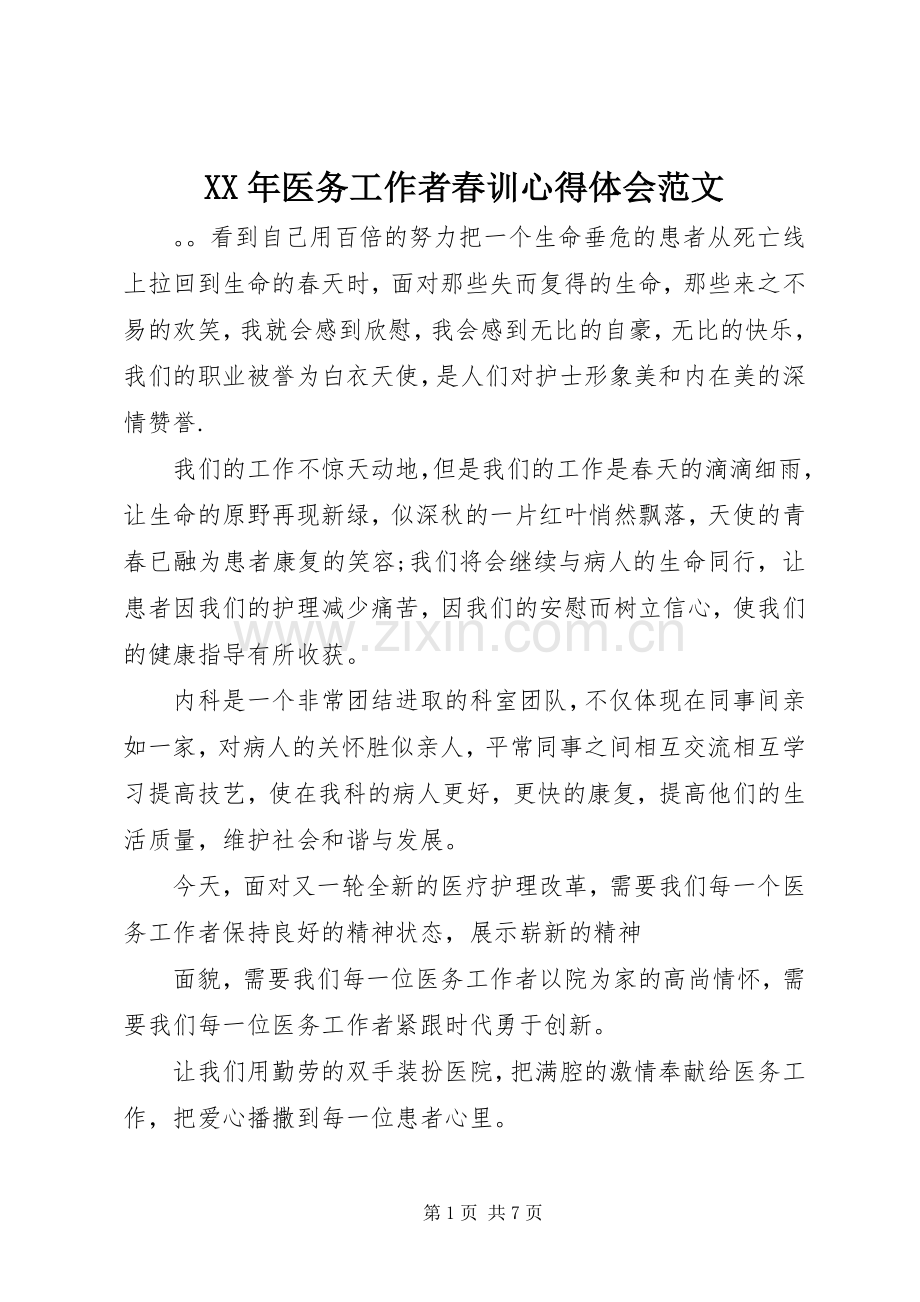 XX年医务工作者春训心得体会范文.docx_第1页