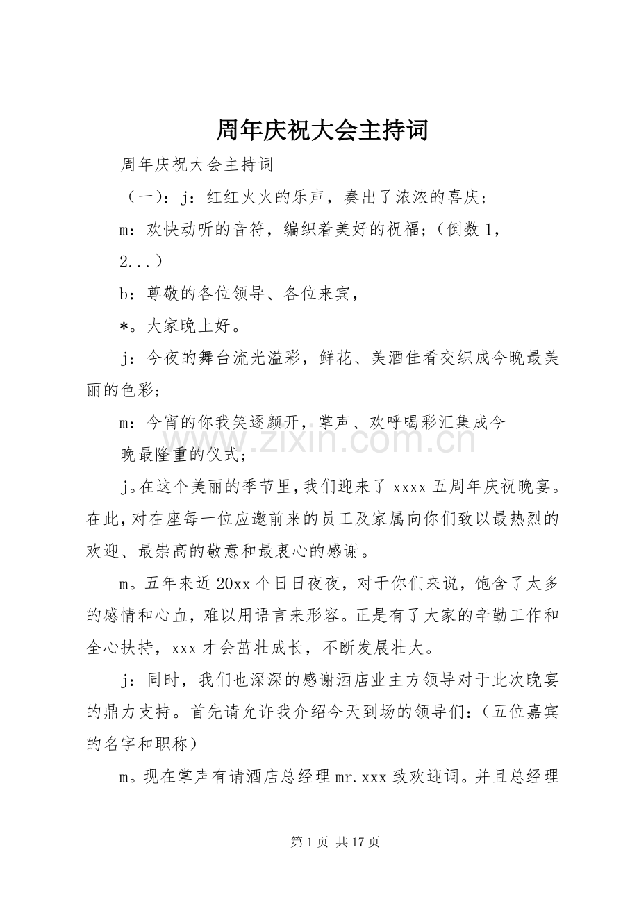 周年庆祝大会主持词.docx_第1页