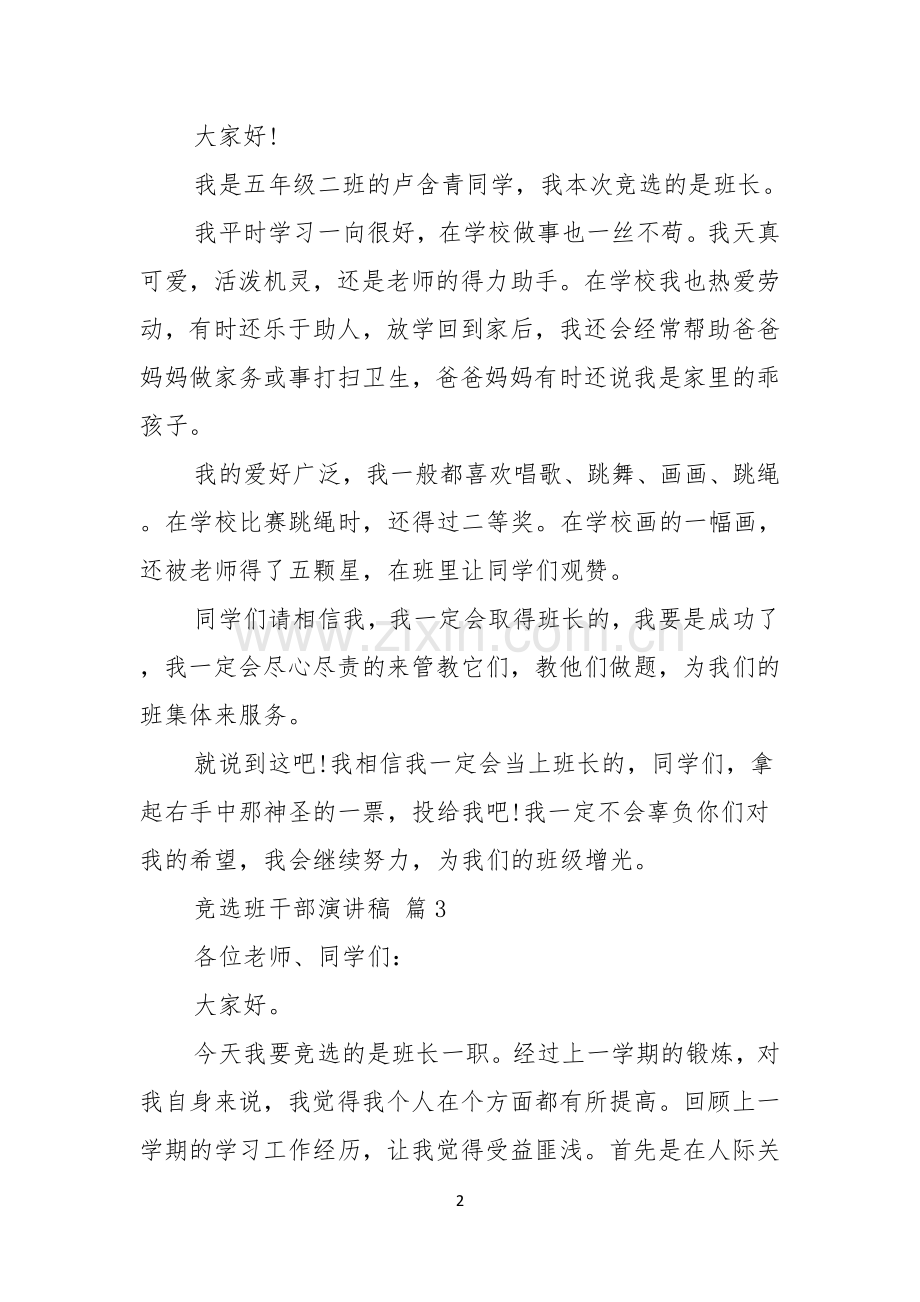 关于竞选班干部演讲稿范文集锦九篇.docx_第2页