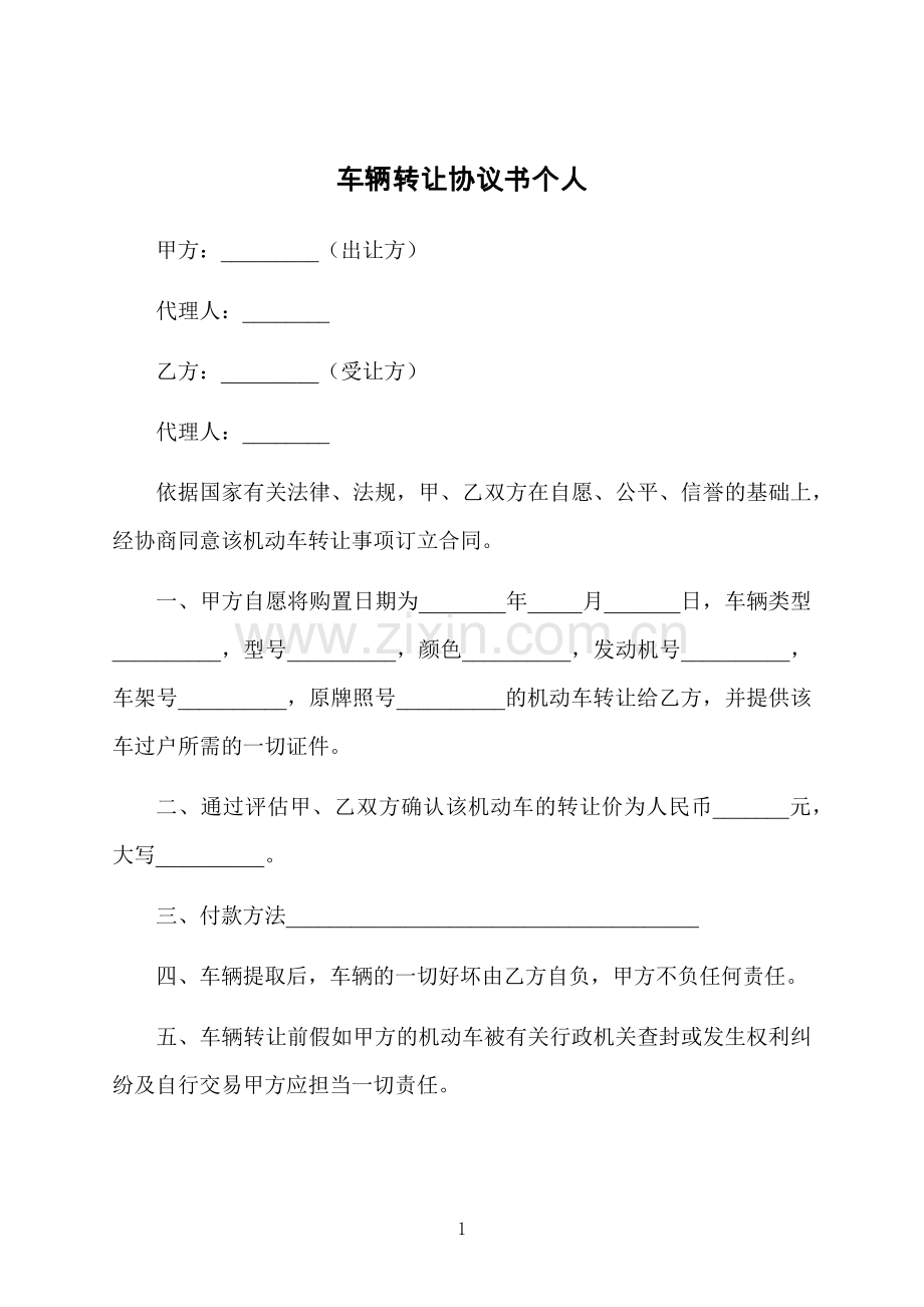 车辆转让协议书个人.docx_第1页