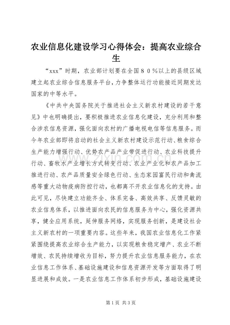 农业信息化建设学习心得体会：提高农业综合生.docx_第1页